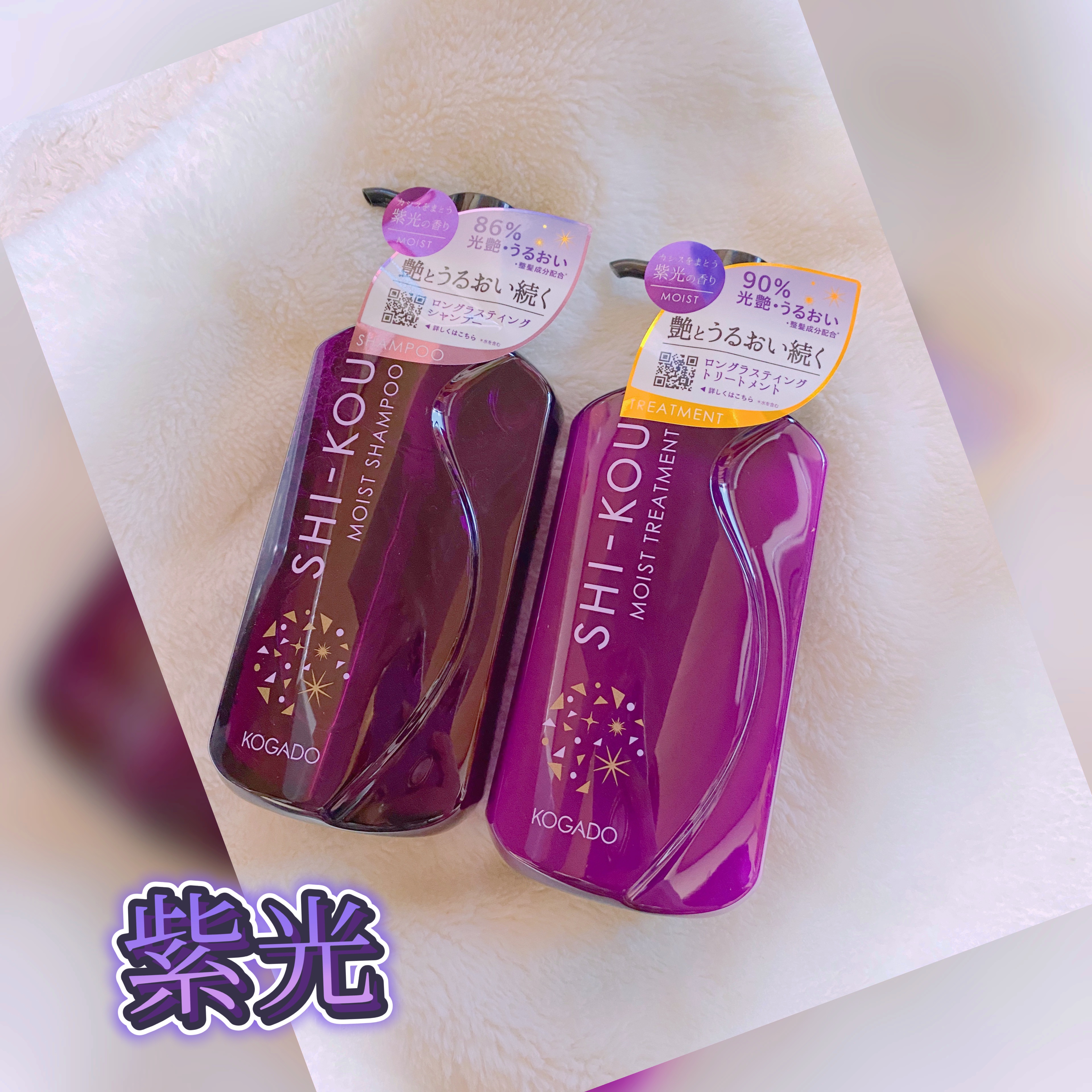 SHI-KOU モイスト シャンプー/トリートメント/紫光/市販シャンプーを使ったクチコミ（1枚目）