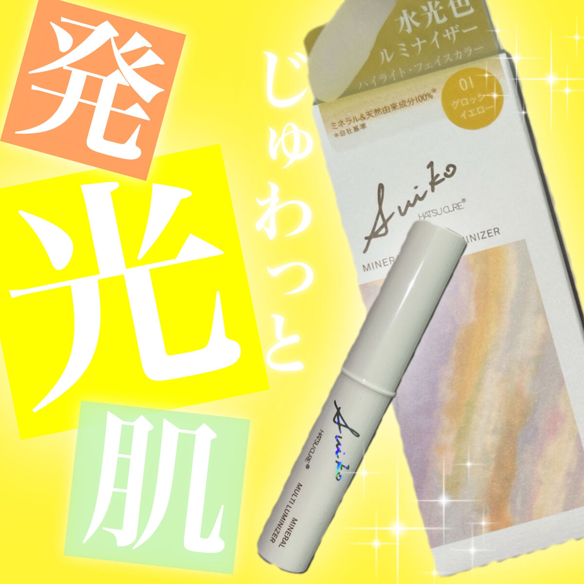 ミネラルマルチルミナイザー/SUIKO HATSUCURE/スティックハイライトを使ったクチコミ（1枚目）