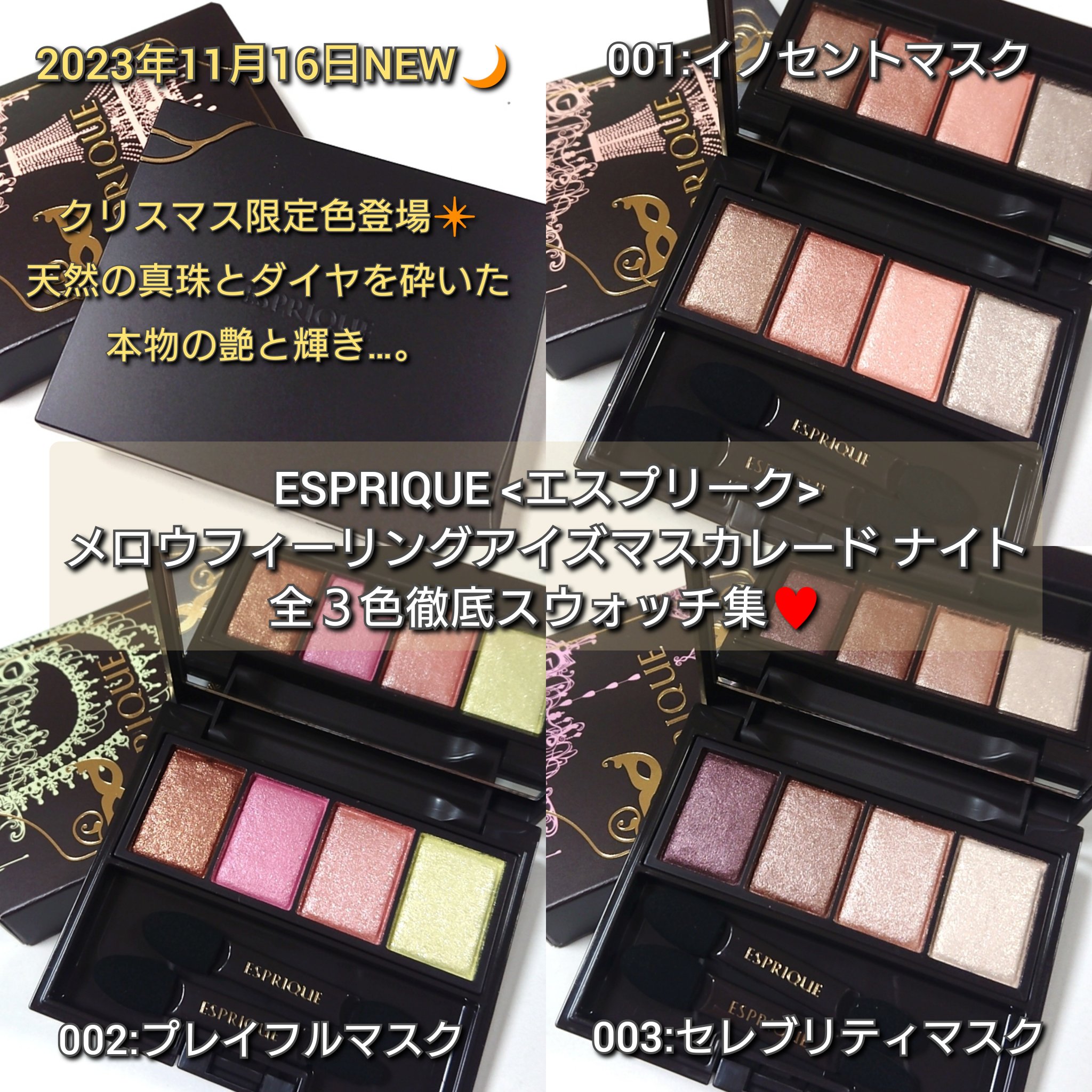 メロウ フィーリング アイズ マスカレード ナイト 002 プレイフルマスク/ESPRIQUE/アイシャドウパレットを使ったクチコミ（1枚目）