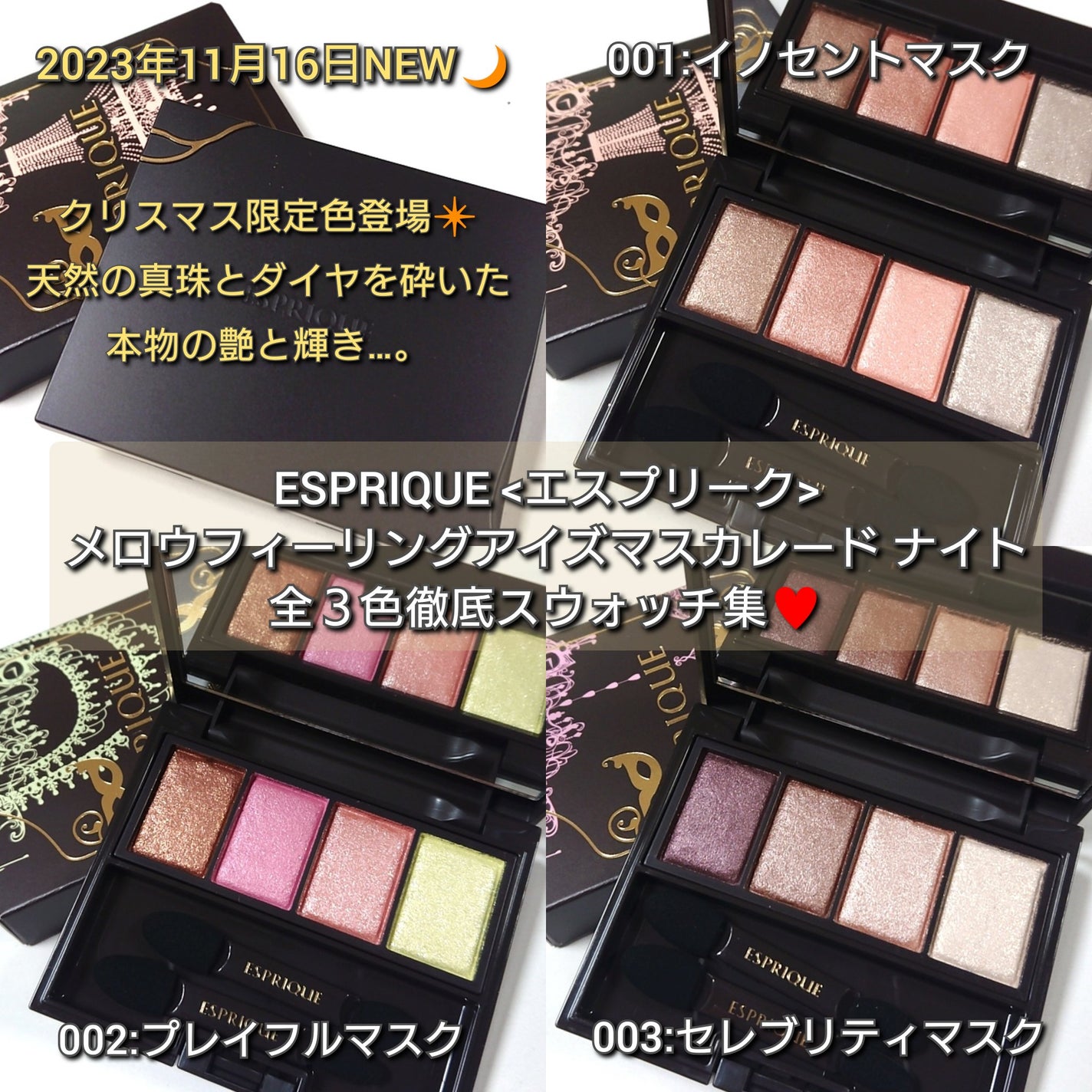 メロウ フィーリング アイズ マスカレード ナイト/ESPRIQUE/アイシャドウパレットを使ったクチコミ(1枚目)