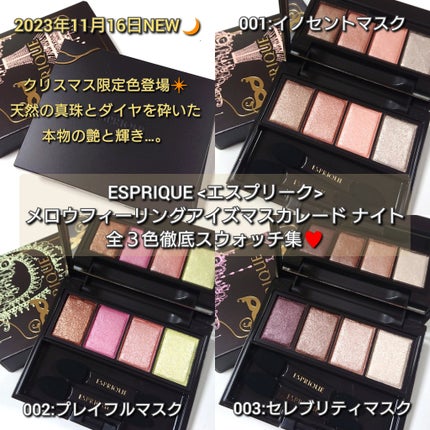 メロウ フィーリング アイズ マスカレード ナイト/ESPRIQUE/アイシャドウパレットを使ったクチコミ(1枚目)