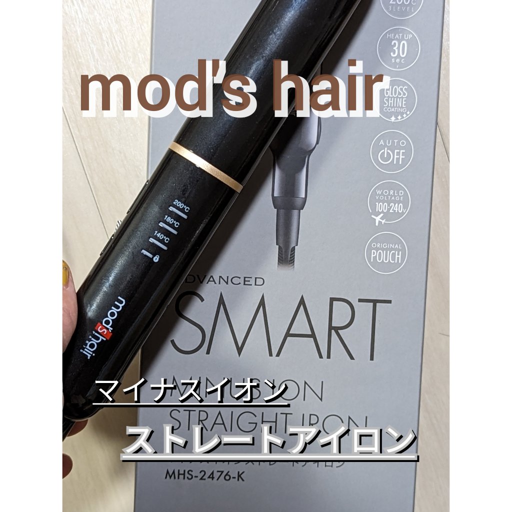 アドバンススマート マイナスイオンストレートアイロン MHS-2476/mod's hair/ストレートアイロンを使ったクチコミ（1枚目）