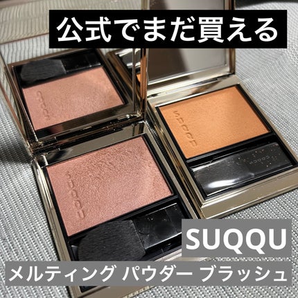 メルティング パウダー ブラッシュ/SUQQU/パウダーチークを使ったクチコミ(1枚目)
