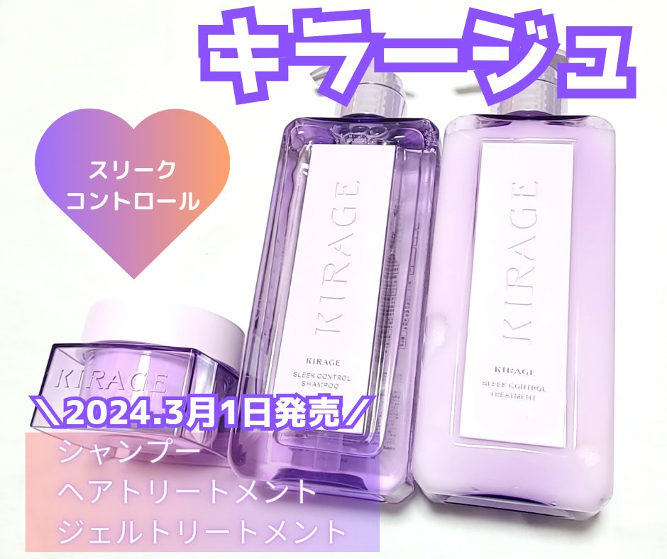 キラージュ スリークコントロール  シャンプー/ヘアトリートメント/キラージュ/市販シャンプーを使ったクチコミ（1枚目）