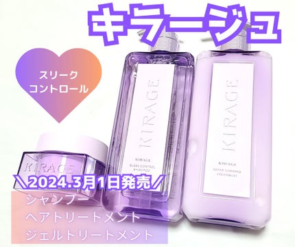 キラージュ スリークコントロール  シャンプー/ヘアトリートメント/キラージュ/市販シャンプーを使ったクチコミ(1枚目)