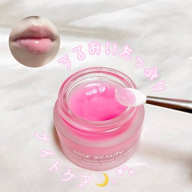 SELF BEAUTY ユニコーン グッドナイトリップマスクのクチコミ「❁⃘*.ﾟ
ユニコーングッドナイトリップマスク🦄໒꒱· ﾟ
❁⃘़︎•･･͓┈̊︎˳･̥̤˳┈.....」（3枚目）