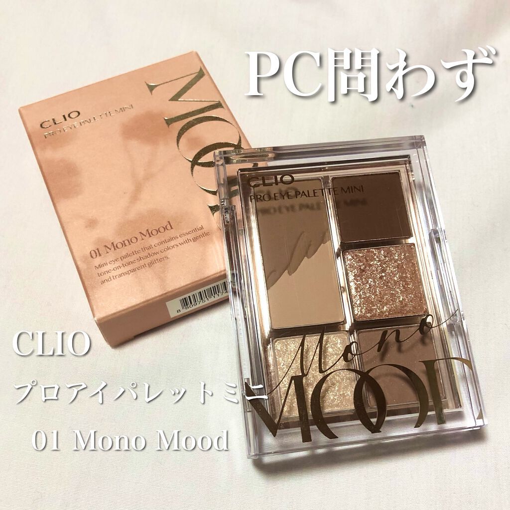 プロ アイパレット ミニ/CLIO/アイシャドウパレットを使ったクチコミ(1枚目)
