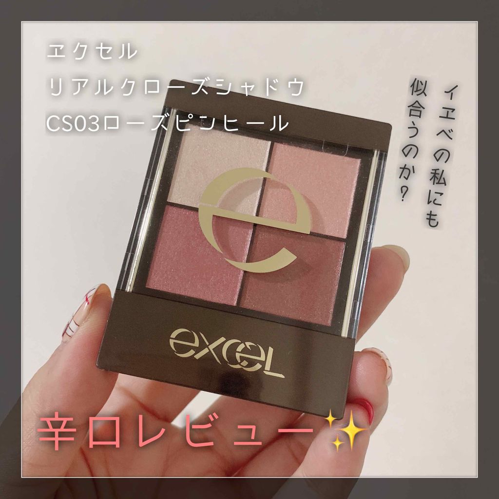 リアルクローズシャドウ CS03 ローズピンヒール/excel/アイシャドウパレットを使ったクチコミ（1枚目）