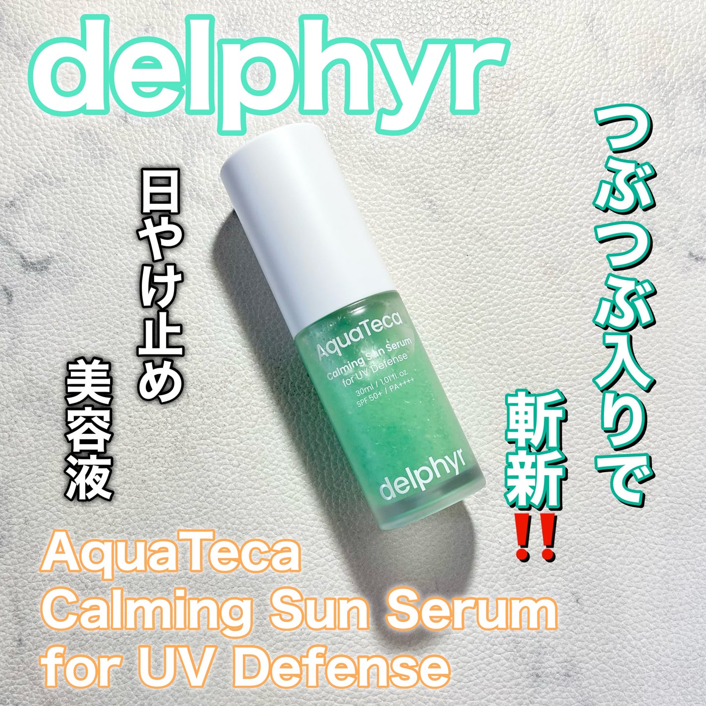 AquaTeca calming sun serum/Delphyr/日焼け止めローションを使ったクチコミ(1枚目)