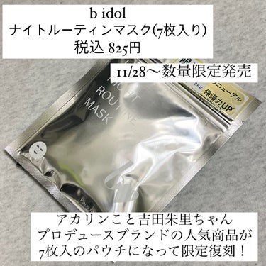 ナイトルーティンマスクR/b idol/シートマスク・パックを使ったクチコミ（2枚目）