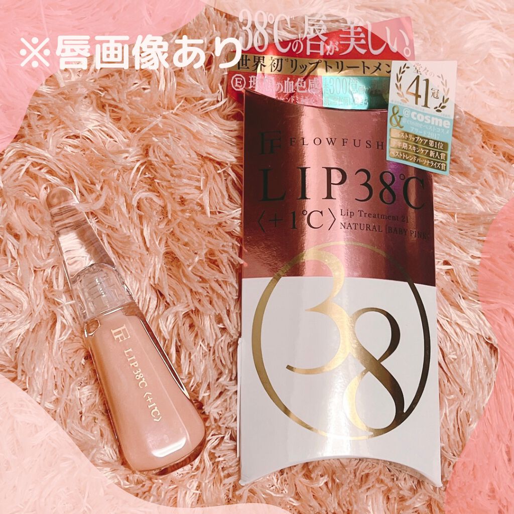 38°C / 99°F リップトリートメント (リップ美容液)/UZU BY FLOWFUSHI/リップケアを使ったクチコミ（1枚目）