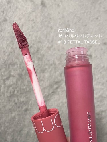 ゼロベルベットティント 18 ペタルタッセル(PETTAL TASSEL)/rom&nd/口紅の画像