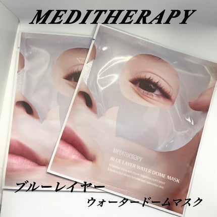 ブルーレイヤーウォータードームマスク/MEDITHERAPY/シートマスク・パックを使ったクチコミ(1枚目)