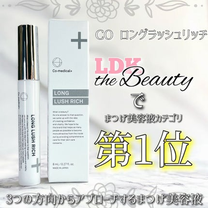 CO ロングラッシュリッチ/Co-medical+/まつげ美容液を使ったクチコミ(1枚目)