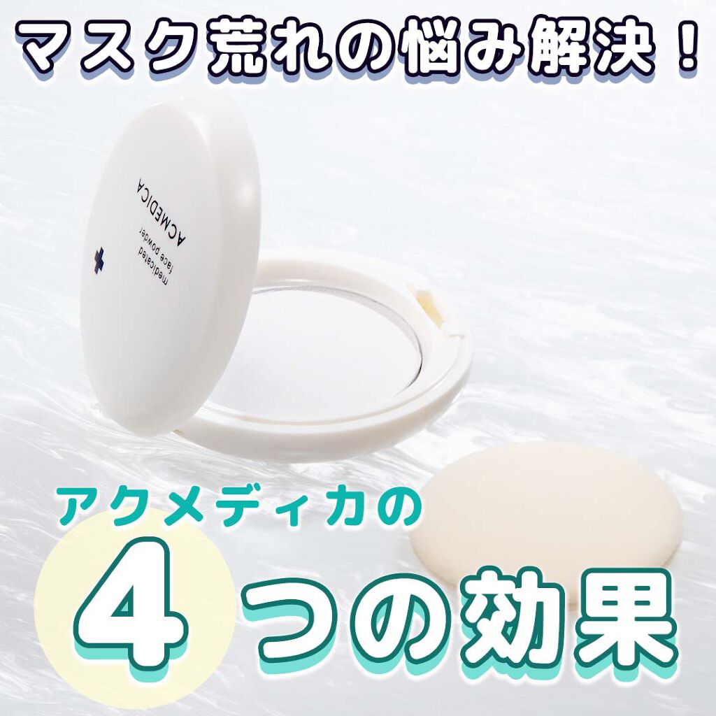 アクメディカ 薬用 フェイスパウダー クリア N/ナリスアップ/プレストパウダーを使ったクチコミ（1枚目）