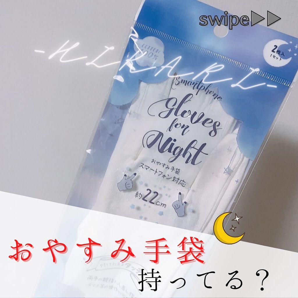 おやすみ手袋/セリア/ハンドクリームを使ったクチコミ（1枚目）