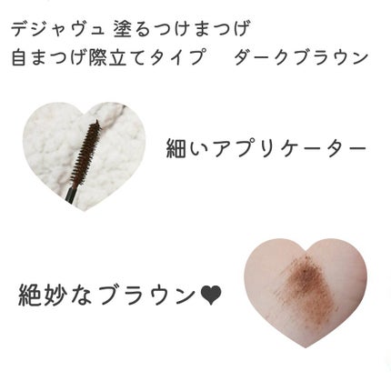 「塗るつけまつげ」自まつげ際立てタイプ/デジャヴュ/マスカラを使ったクチコミ(2枚目)
