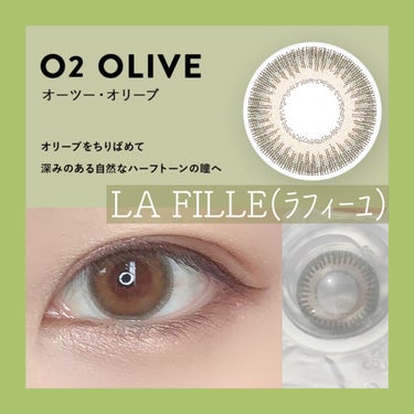 LA FILLE (ラ・フィーユ) O2 OLIVE/LA FILLE/カラーコンタクトレンズを使ったクチコミ（1枚目）