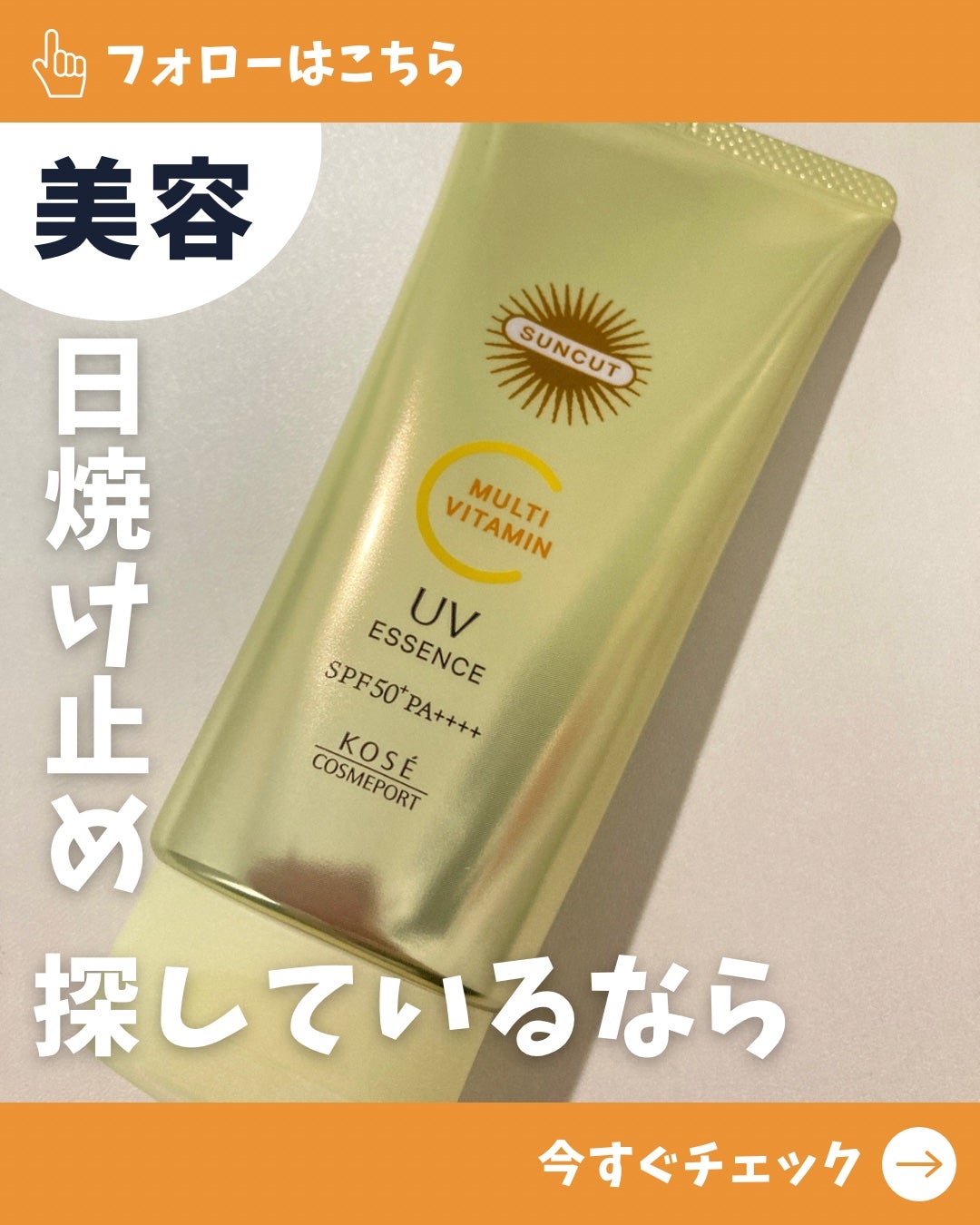 サンカットR マルチビタミンUV エッセンス/サンカット®/日焼け止めクリームを使ったクチコミ(1枚目)