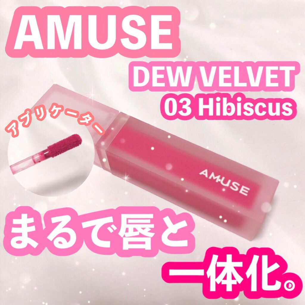 デュー ベルベット 03ハイビスカス/AMUSE/口紅を使ったクチコミ（1枚目）
