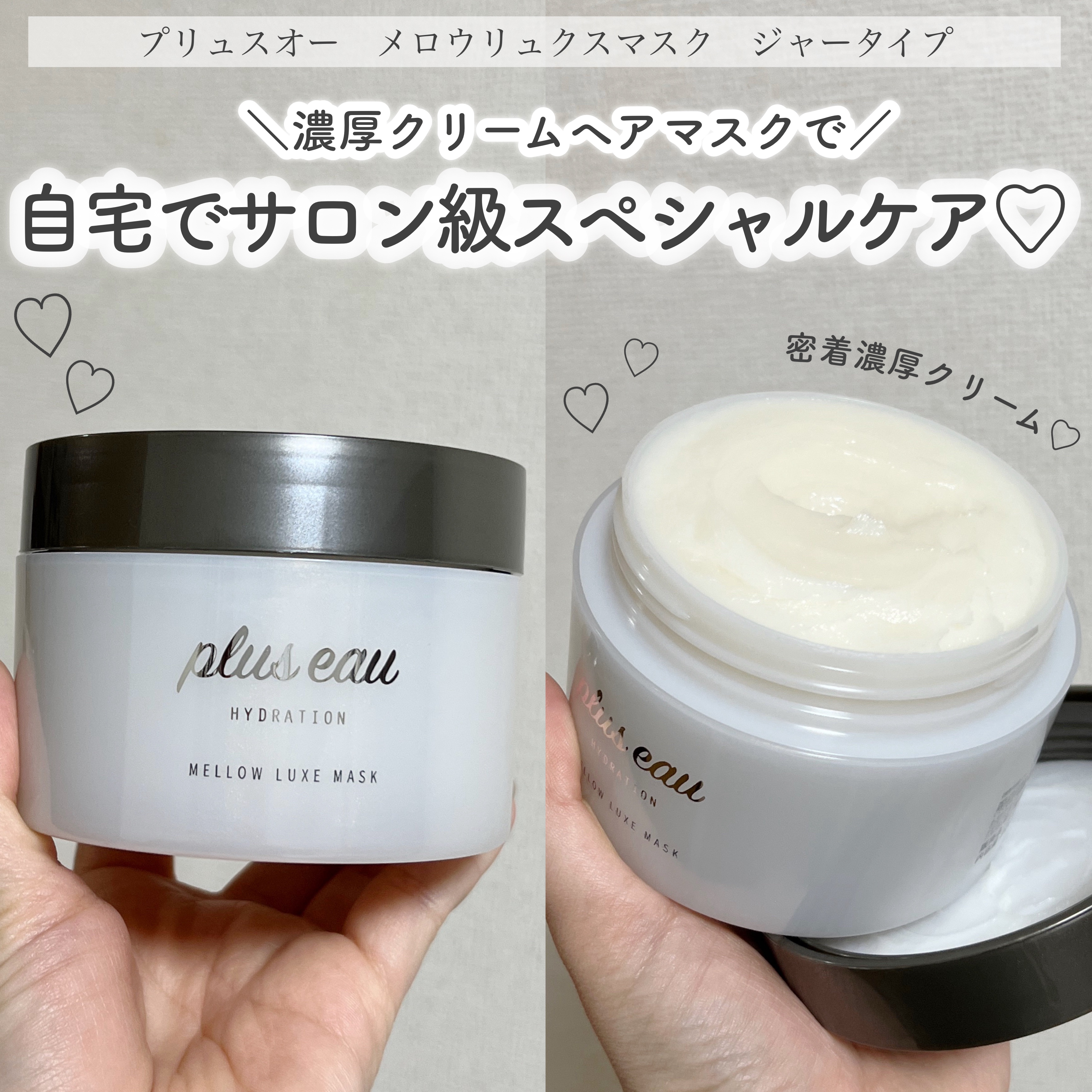  プリュスオー メロウリュクスマスク ジャータイプ/plus eau/ヘアマスク・ヘアパックを使ったクチコミ（1枚目）