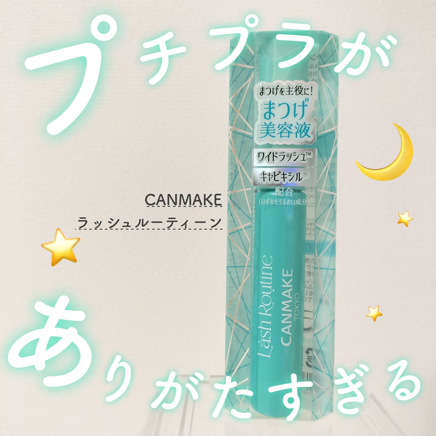 ラッシュルーティーン/キャンメイク/まつげ美容液を使ったクチコミ(1枚目)