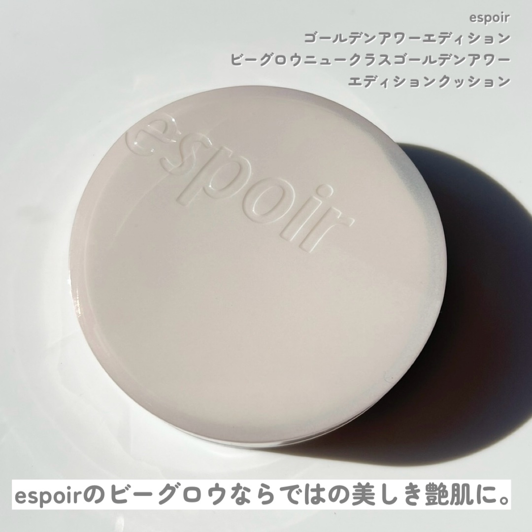 プロテーラービーグロウクッションニュークラス ゴールデンアワーエディション[SPF42PA++]/espoir/クッションファンデーションを使ったクチコミ（2枚目）