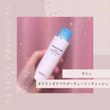 サミュ ガラクトポア チューイー パウダーウォッシュ/SAM'U/洗顔パウダーを使ったクチコミ(1枚目)