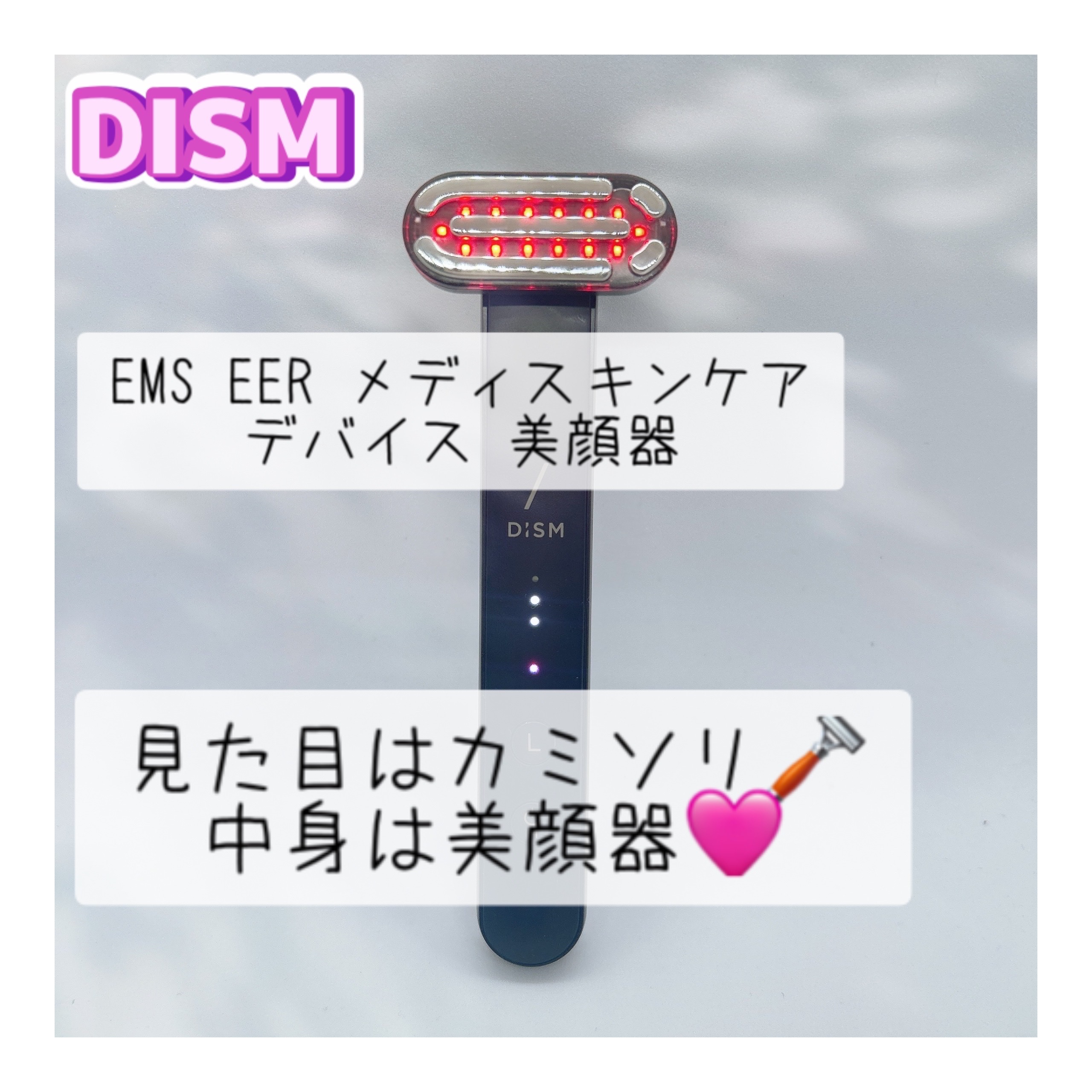 ディズム EMS EER メディスキンケアデバイス/DISM/美顔器・マッサージを使ったクチコミ（1枚目）