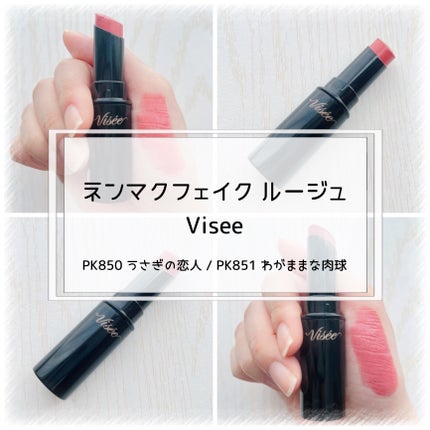 ネンマクフェイク ルージュ/Visée/口紅を使ったクチコミ(1枚目)