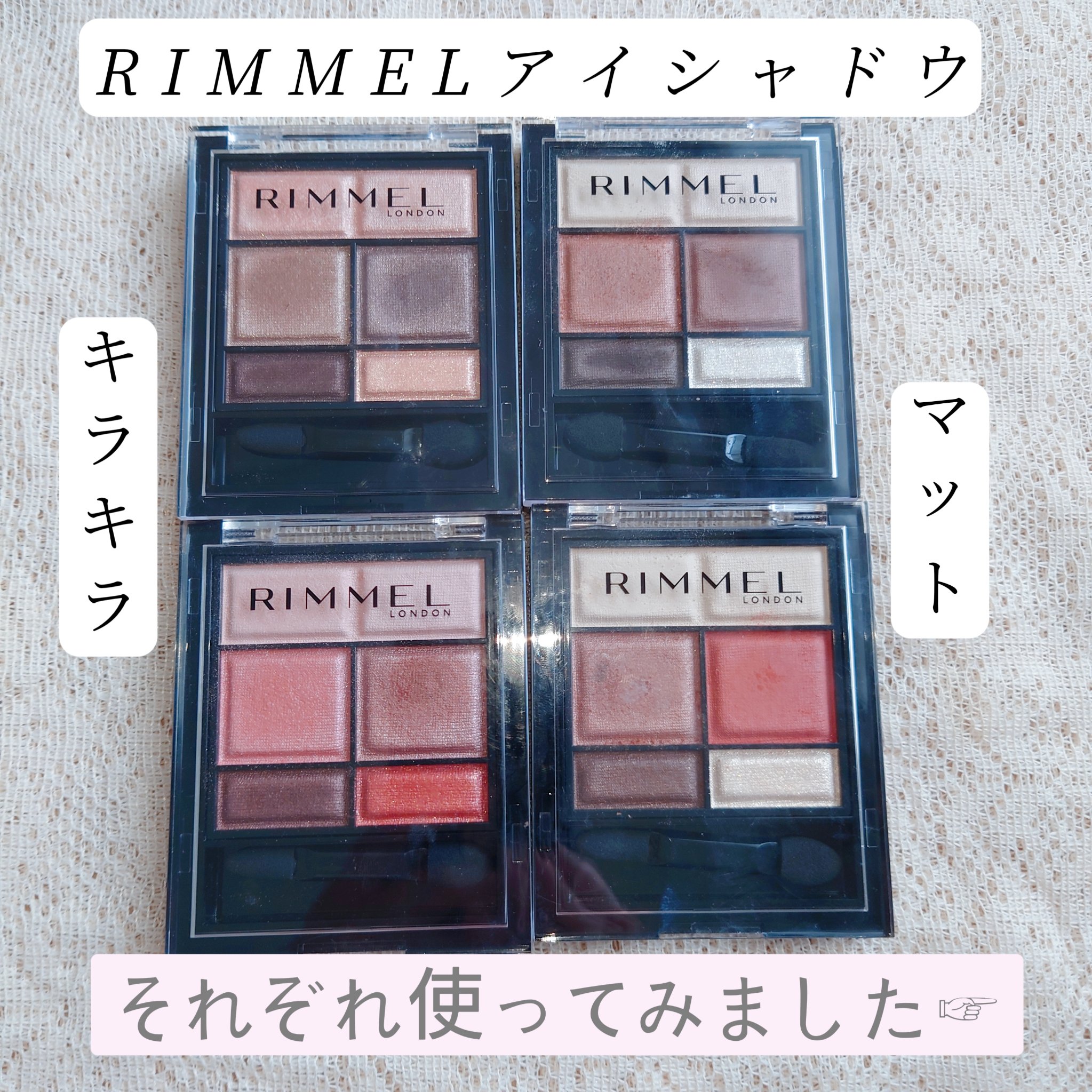 ワンダー スウィート アイシャドウ ソフトマット 004 ハニージンジャーラテショコラ/リンメル ロンドン/アイシャドウパレットを使ったクチコミ（1枚目）