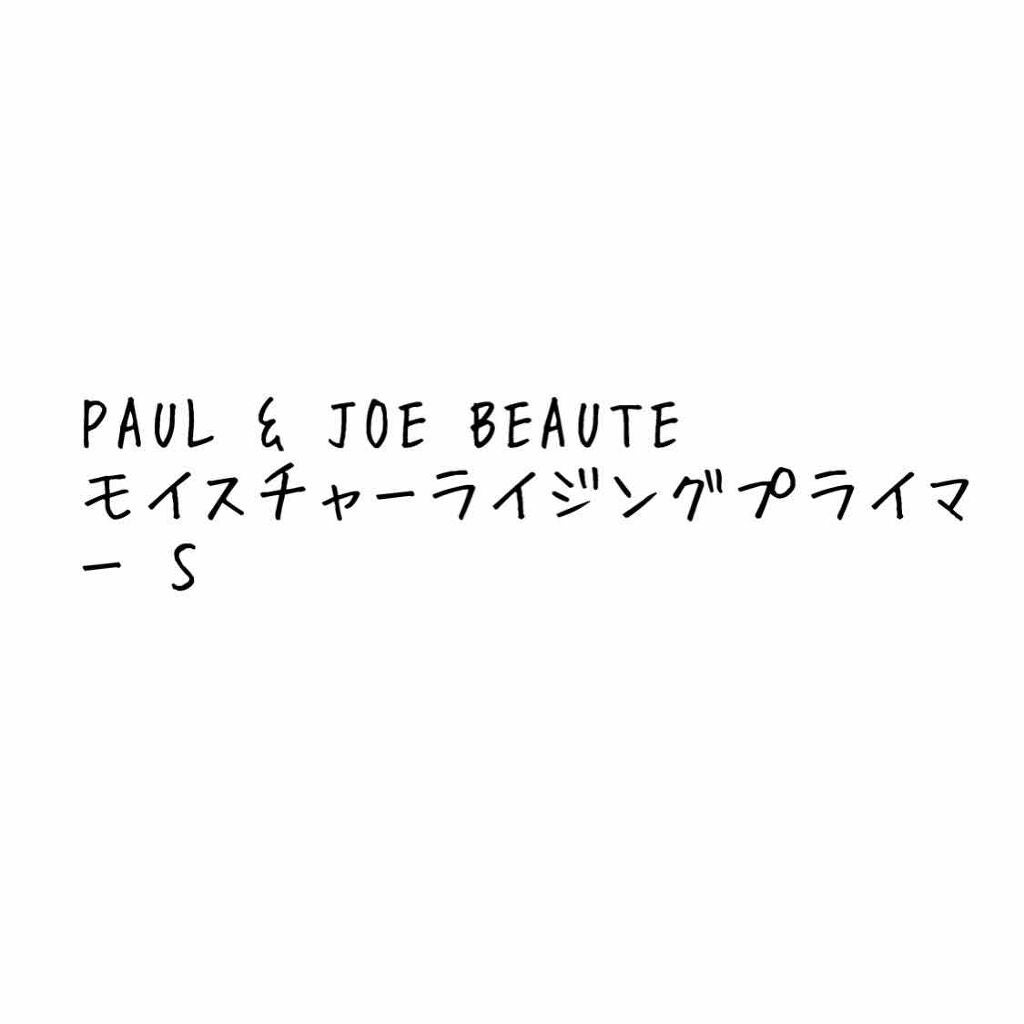 モイスチュアライジング ファンデーション プライマー S/PAUL & JOE BEAUTE/化粧下地を使ったクチコミ(1枚目)