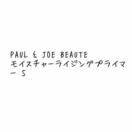 モイスチュアライジング ファンデーション プライマー S/PAUL & JOE BEAUTE/化粧下地を使ったクチコミ(1枚目)