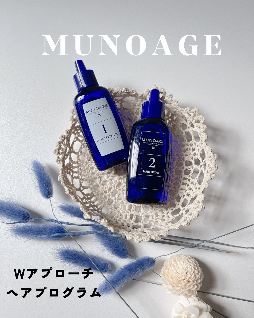 Wアプローチヘアプログラム/MUNOAGE(ミューノアージュ)/頭皮ローションを使ったクチコミ(1枚目)