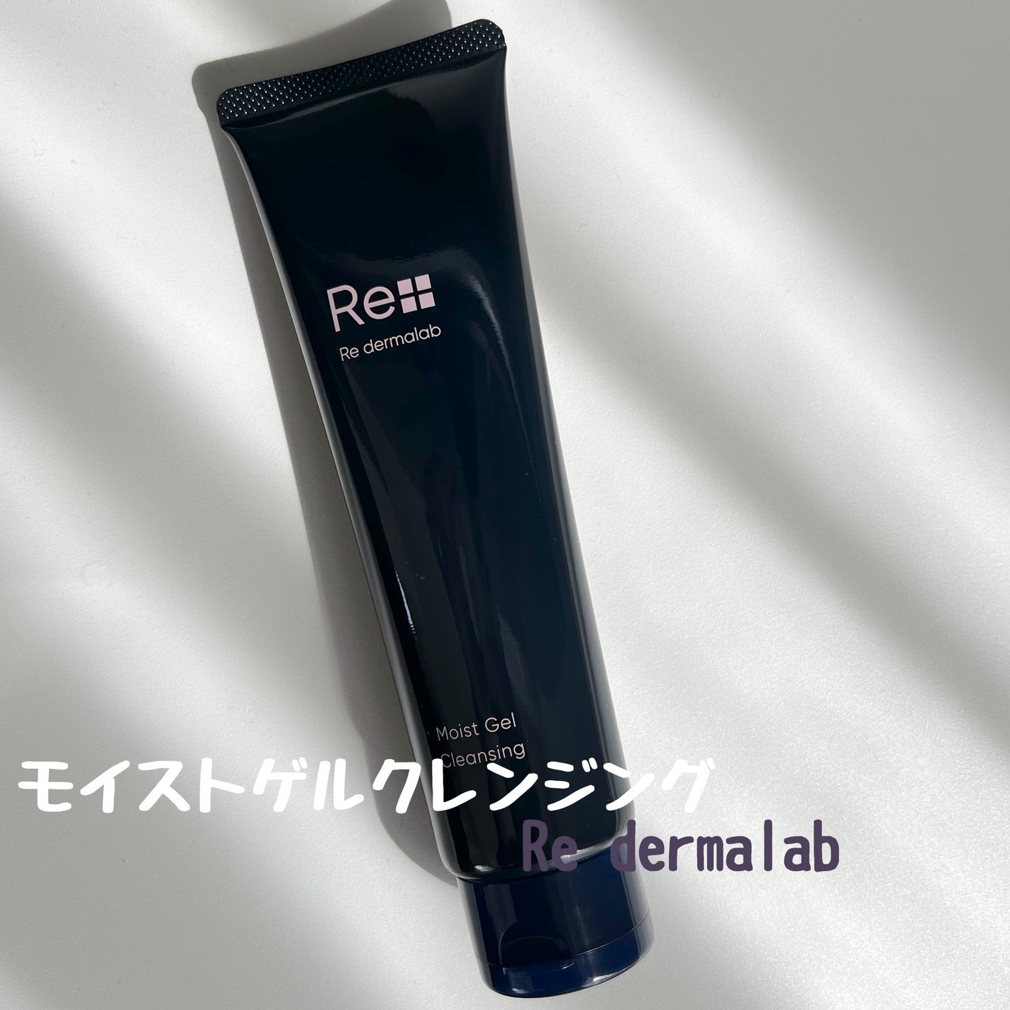 モイストゲルクレンジング/Re dermalab/クレンジングジェルを使ったクチコミ(1枚目)