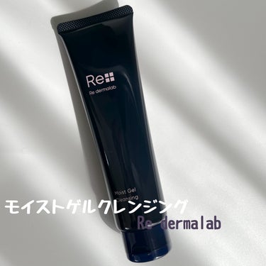 モイストゲルクレンジング/Re dermalab/クレンジングジェルを使ったクチコミ（1枚目）