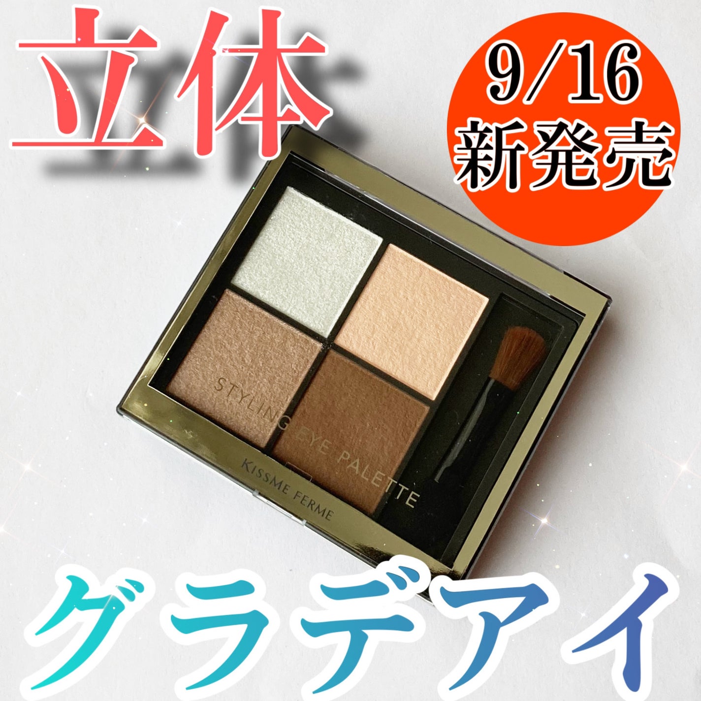 キスミー フェルム スタイリングアイパレット/キスミー フェルム/アイシャドウパレットを使ったクチコミ(1枚目)