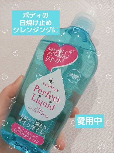 ソワリスパーフェクトリキッド/KUMANO COSMETICS/クレンジングウォーターを使ったクチコミ（1枚目）