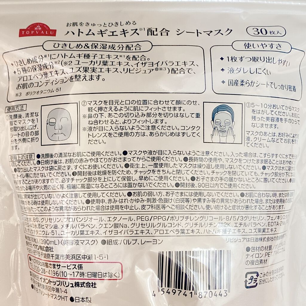 ハトムギエキス配合シートマスク/トップバリュ/シートマスク・パックを使ったクチコミ（3枚目）