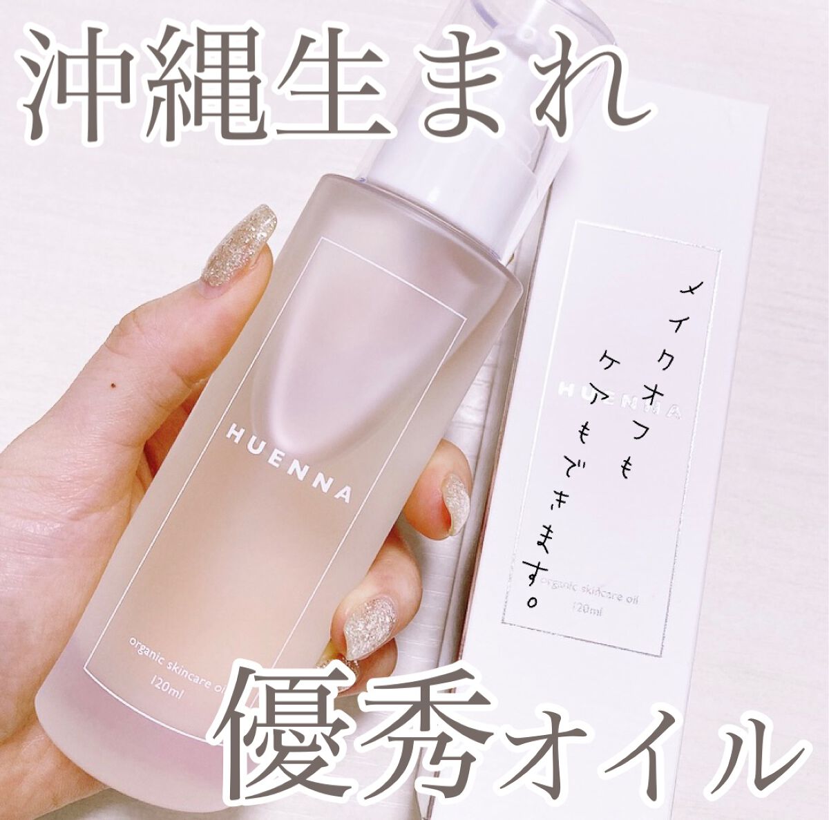 ORGANIC SKIN CARE OIL /HUENNA/オイルクレンジングを使ったクチコミ（1枚目）