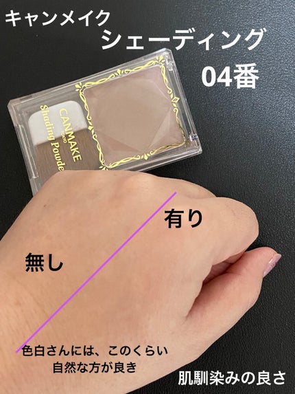 シェーディングパウダー/キャンメイク/シェーディングを使ったクチコミ(1枚目)