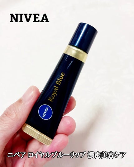 ニベア ロイヤルブルーリップ 濃密美容ケア/ニベア/リップ美容液を使ったクチコミ(1枚目)