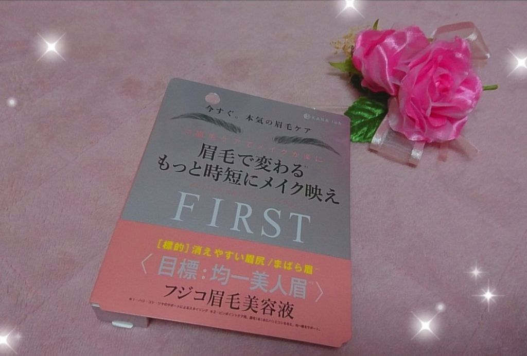 フジコ眉毛美容液FIRST/Fujiko/その他スキンケアグッズを使ったクチコミ（1枚目）