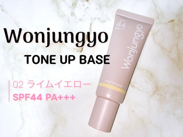 【使った商品】
Wonjungyo
ウォンジョンヨ トーンアップベース
02　ライムイエロー✨

【崩れにくさ】
★★★☆☆
　密着力が高いタイプの下地なので、皮脂によるテカリやヨレが気になる方にはおす