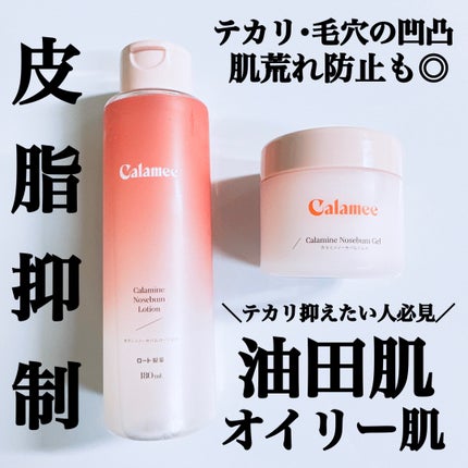 カラミー カラミンノーセバムジェル/Calamee/フェイスクリームを使ったクチコミ(1枚目)