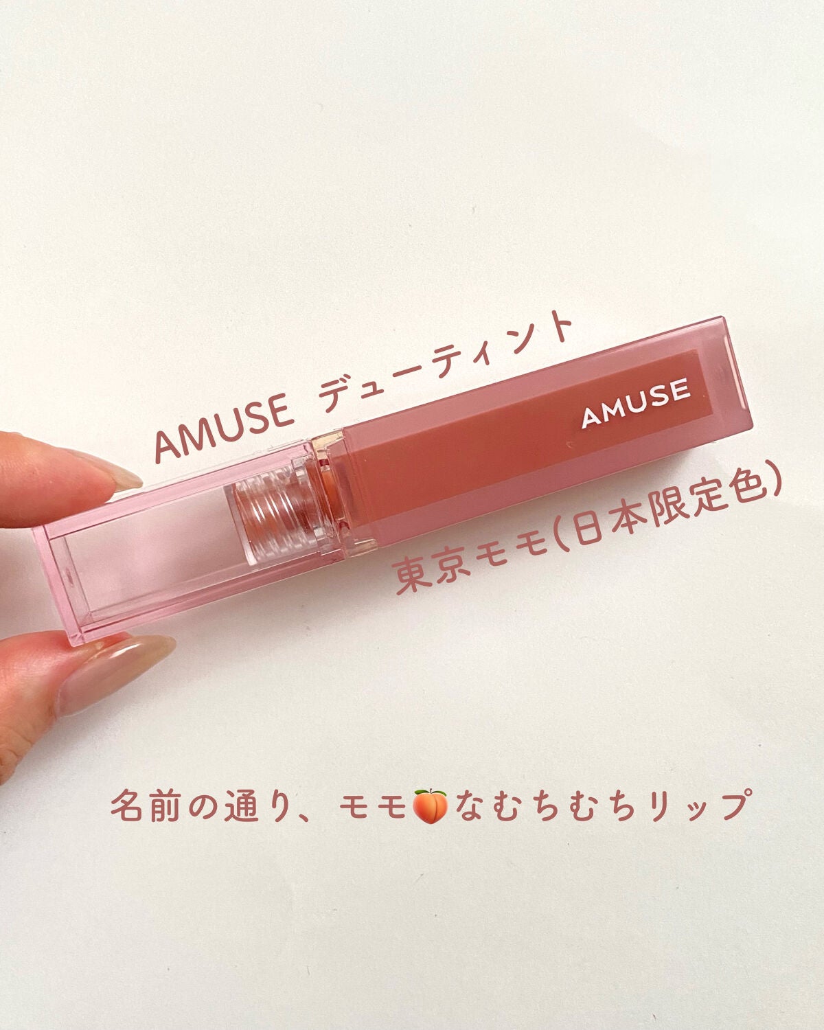 デューティント/AMUSE/リップティントを使ったクチコミ(2枚目)