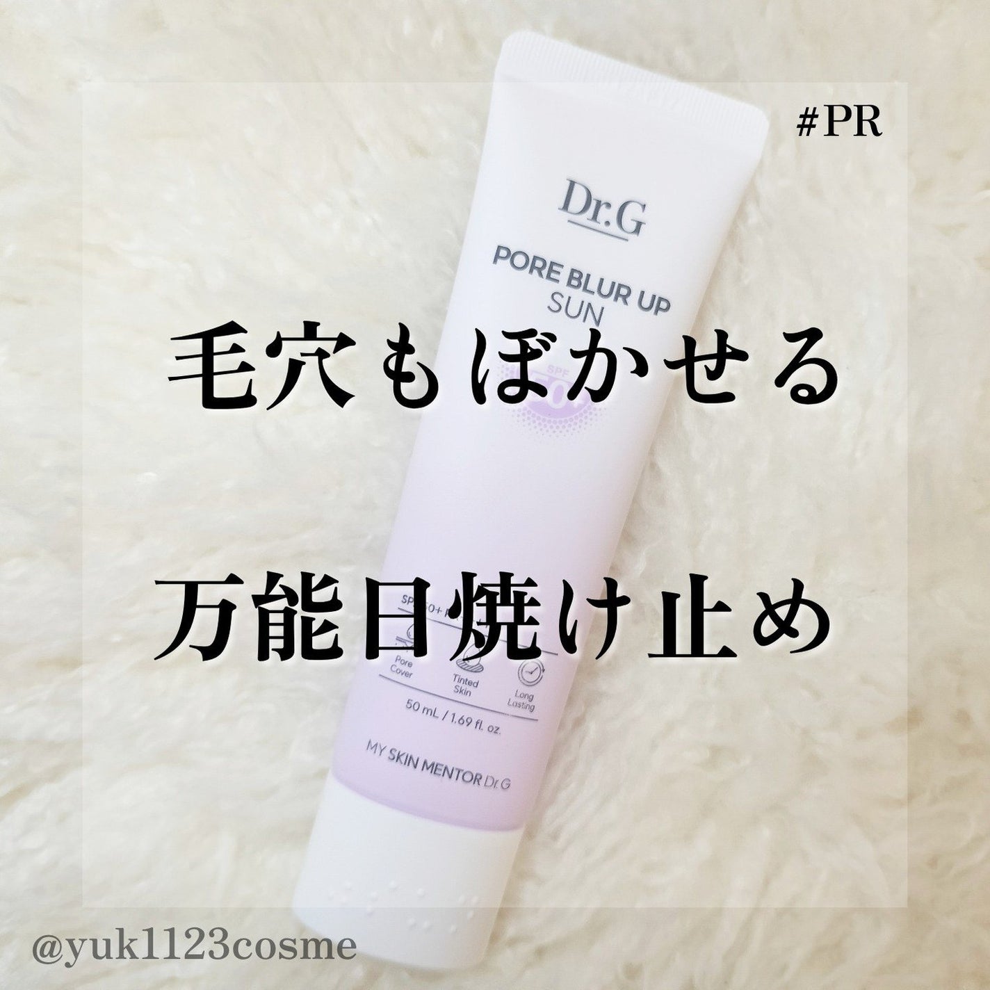 ポアブラーアップサン/Dr.G/日焼け止めクリームを使ったクチコミ(1枚目)