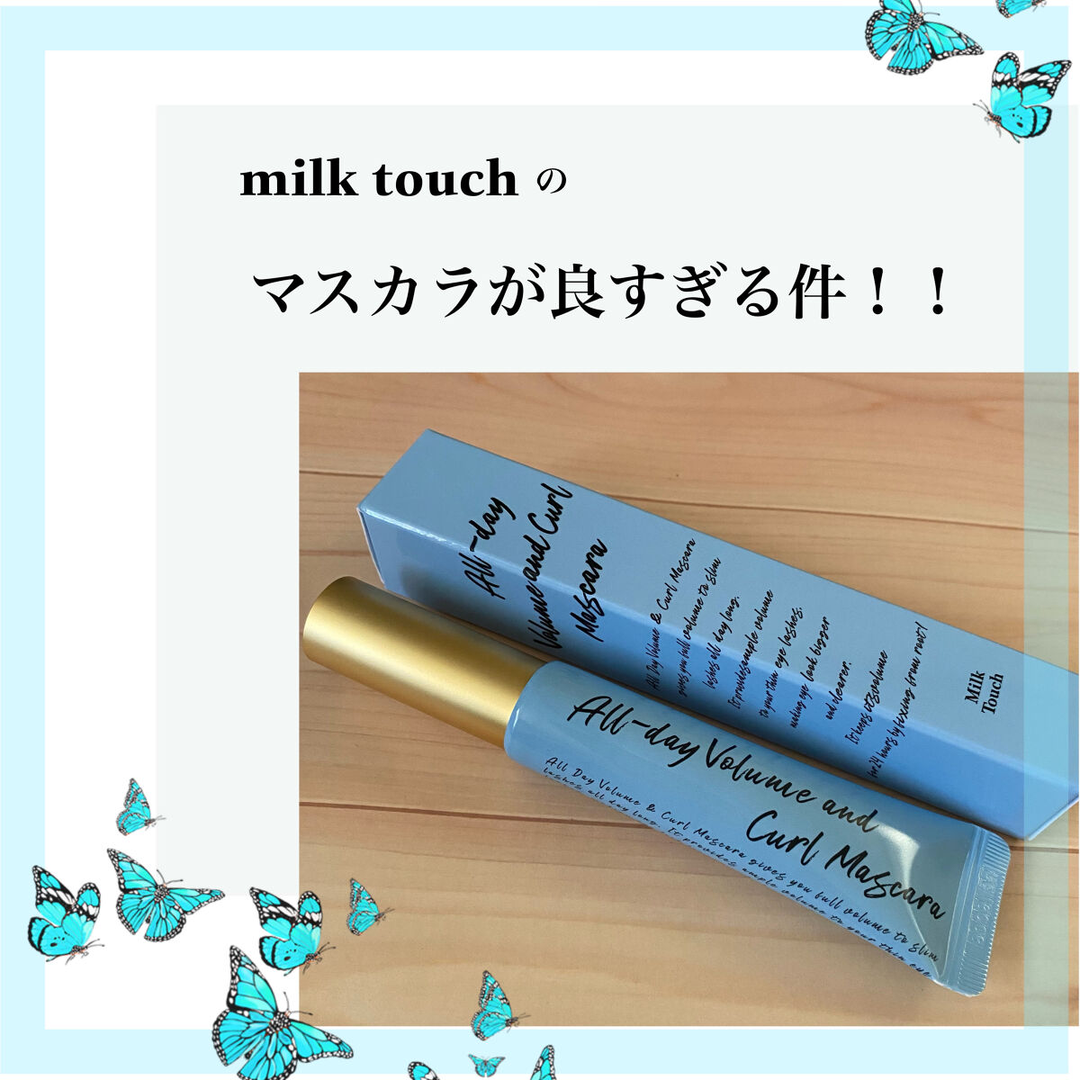 オールデイ ボリュームアンドカールマスカラ/Milk Touch/マスカラを使ったクチコミ（1枚目）