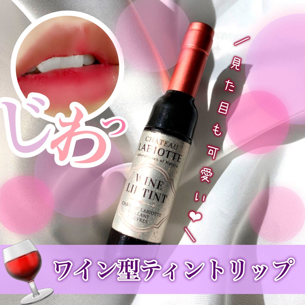 ワインリップティント/LABIOTTE/リップティントを使ったクチコミ(1枚目)