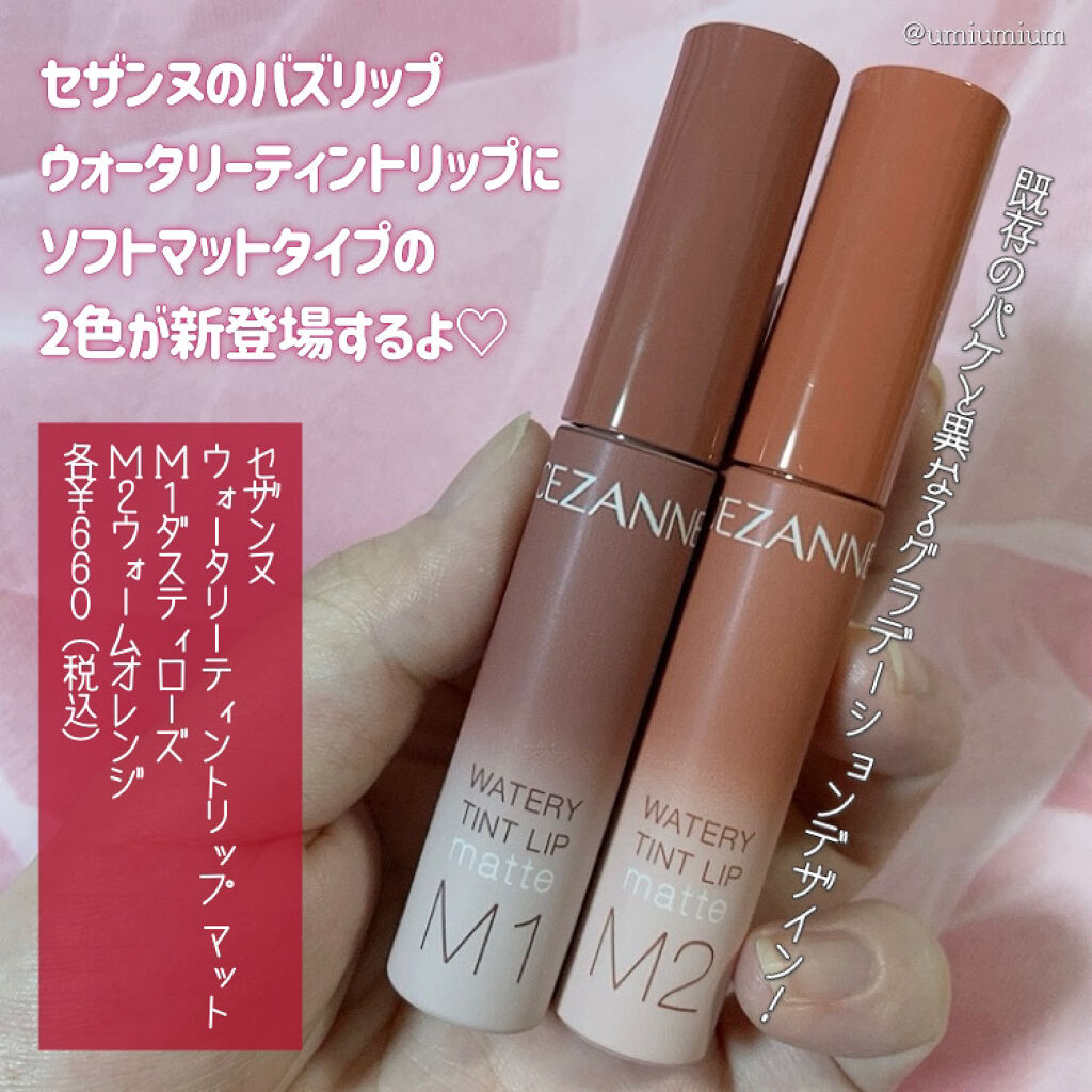 ウォータリーティントリップ マット/CEZANNE/リップティントを使ったクチコミ（2枚目）